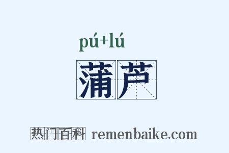 蒲芦是什么意思的图片